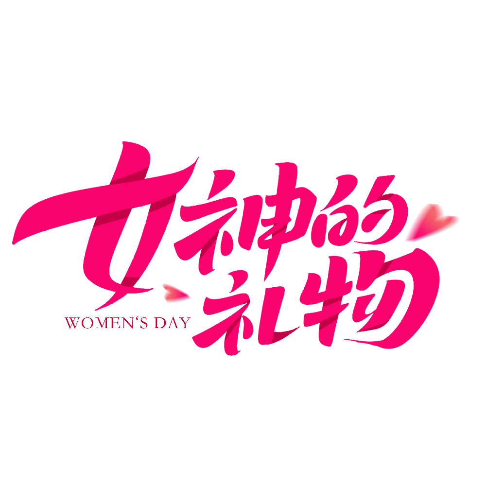 千库网_女神节女神的礼物创意字体设计_艺术字编号10668429.png
