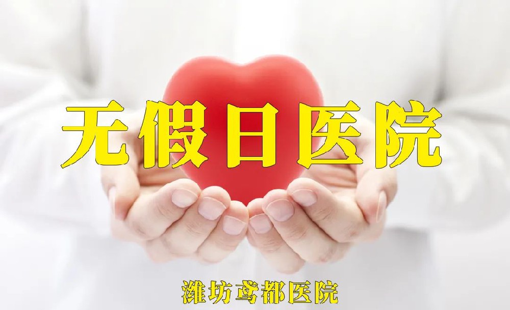 【无假日医院】全力保障您的假期就诊需求！