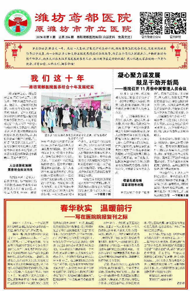 潍坊鸢都医院院报2024年第一期第一版