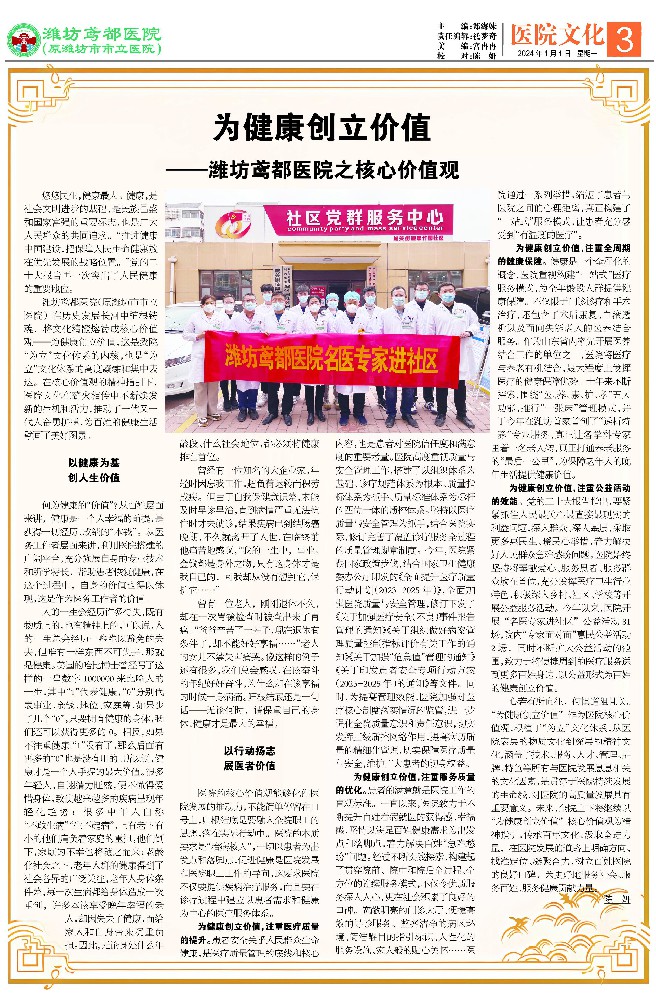 潍坊鸢都医院院报2024年第一期第三版