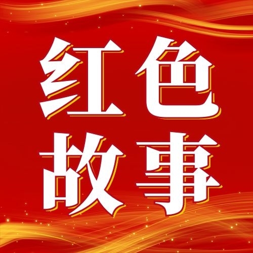 【红色故事宣讲系列活动】革命英雄邓恩铭——周海杰