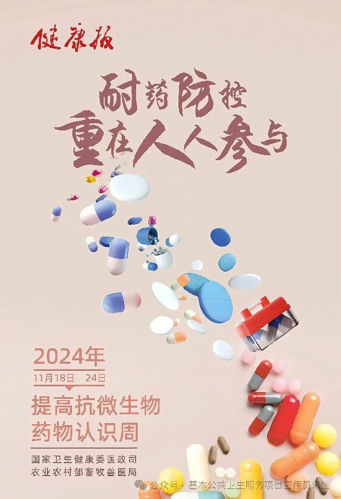 【健康科普】2024年提高抗微生物药物认识周——教育，倡导，立即行动