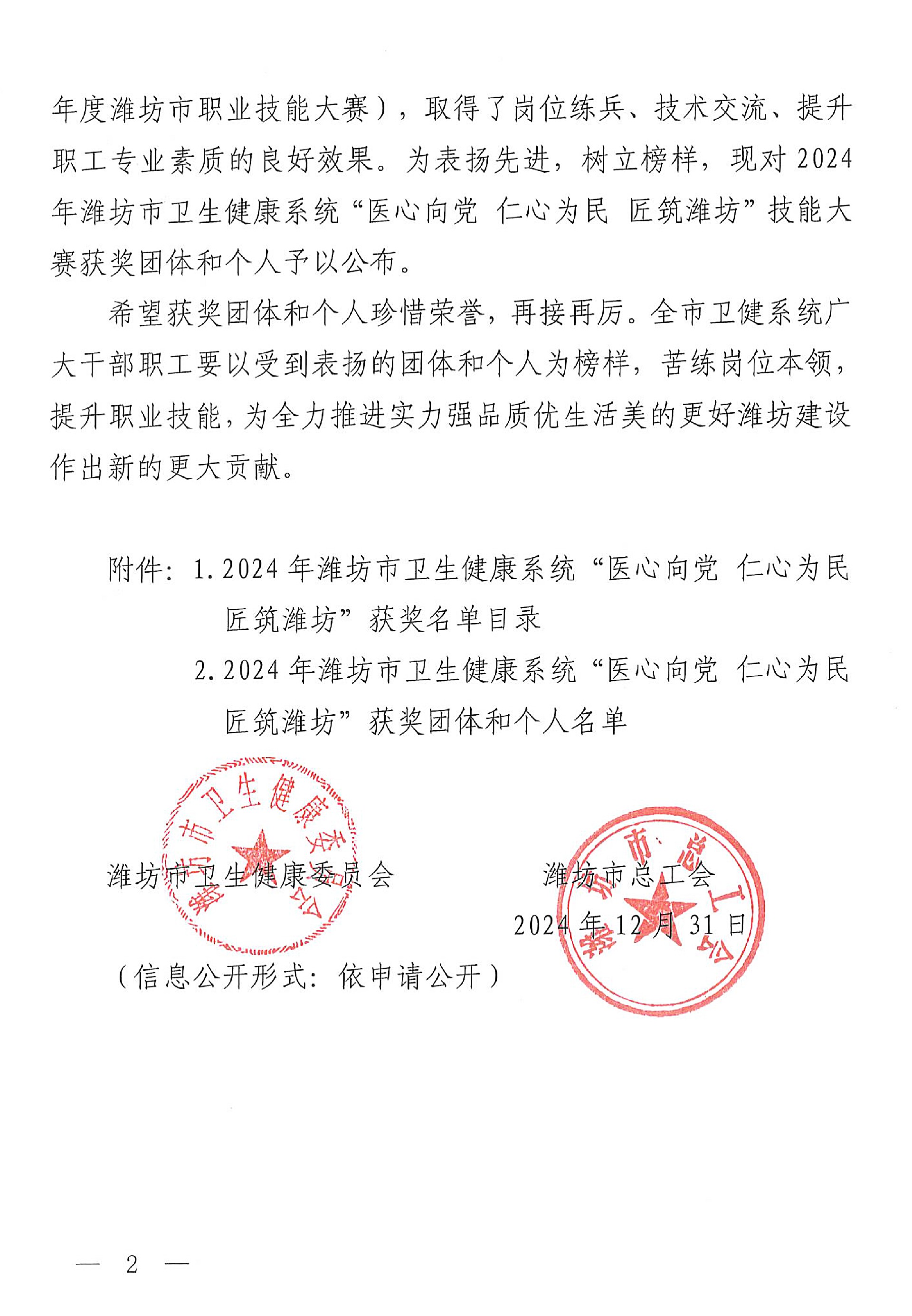 关于公布2024年潍坊市卫生健康系统“医心向党 仁心为民 匠筑潍坊”技能大赛获奖团体和个人的通知(1)-2.jpg