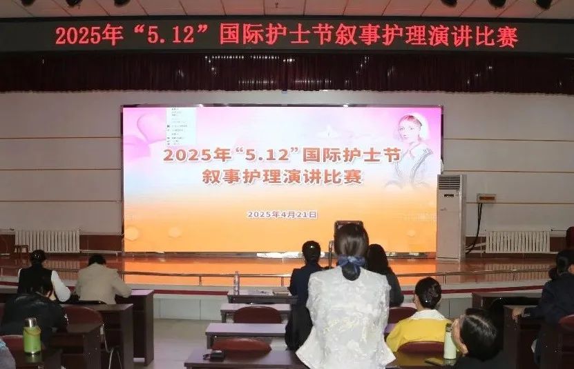 细述护理故事 传递医学温度——我院开展“5·12”国际护士节叙事护理演讲比赛
