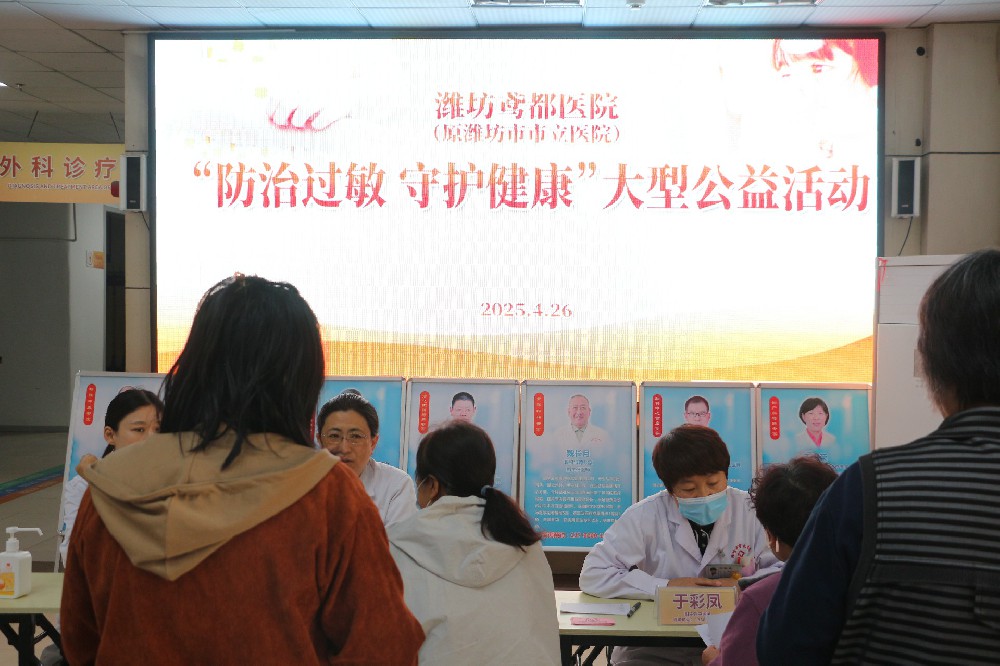 防敏护健康 公益显担当——潍坊鸢都医院开展“防治过敏 守护健康”大型公益活动